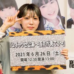 NMB48卒業生・木下百花プロデュース「ムチャクセ公演～百花が見てる