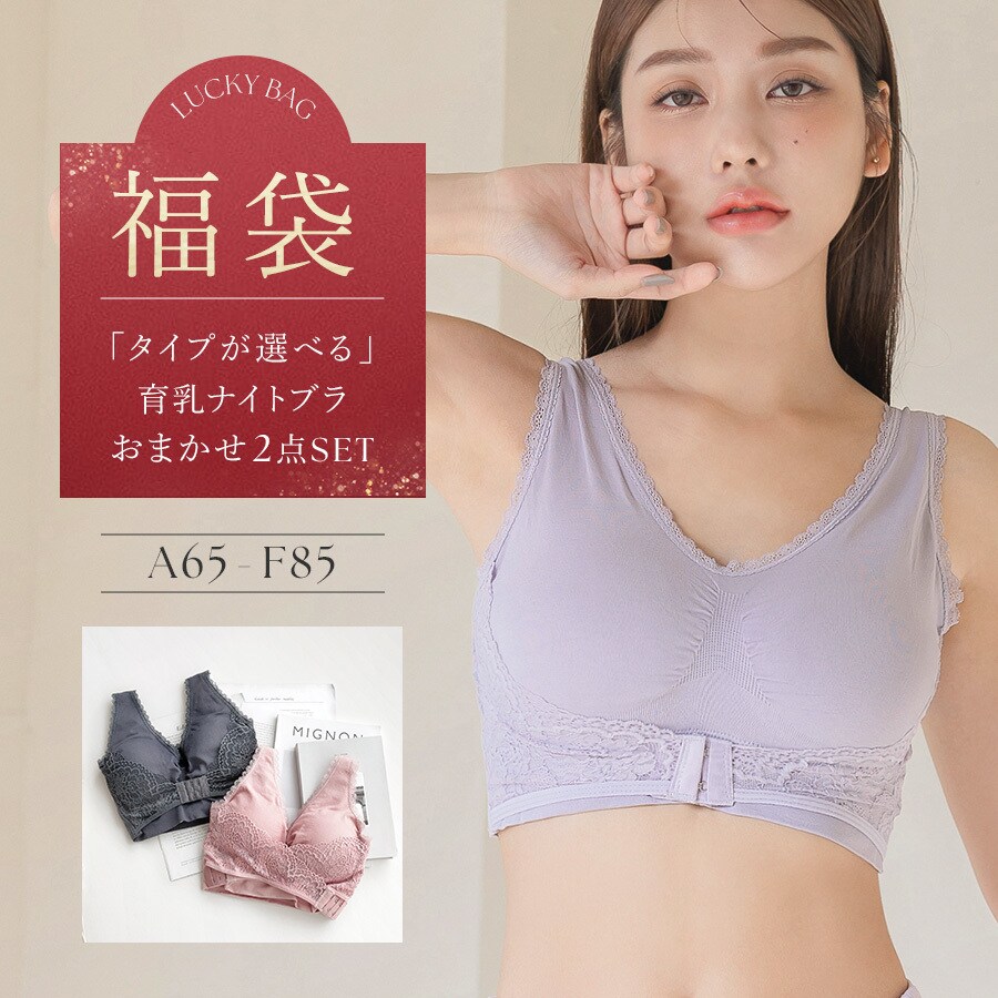 ハッピーバッグ 《Relage ナイトブラ 2枚セット》カラーおまかせ