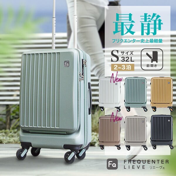 FREQUENTER LIEVE 機内持ち込み 静音 キャリーケース S | フリク