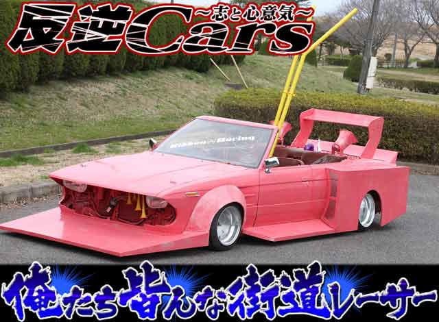 チャンプロード×単車の虎 - 反逆Cars vol.81 俺たち皆んな街道レーサー