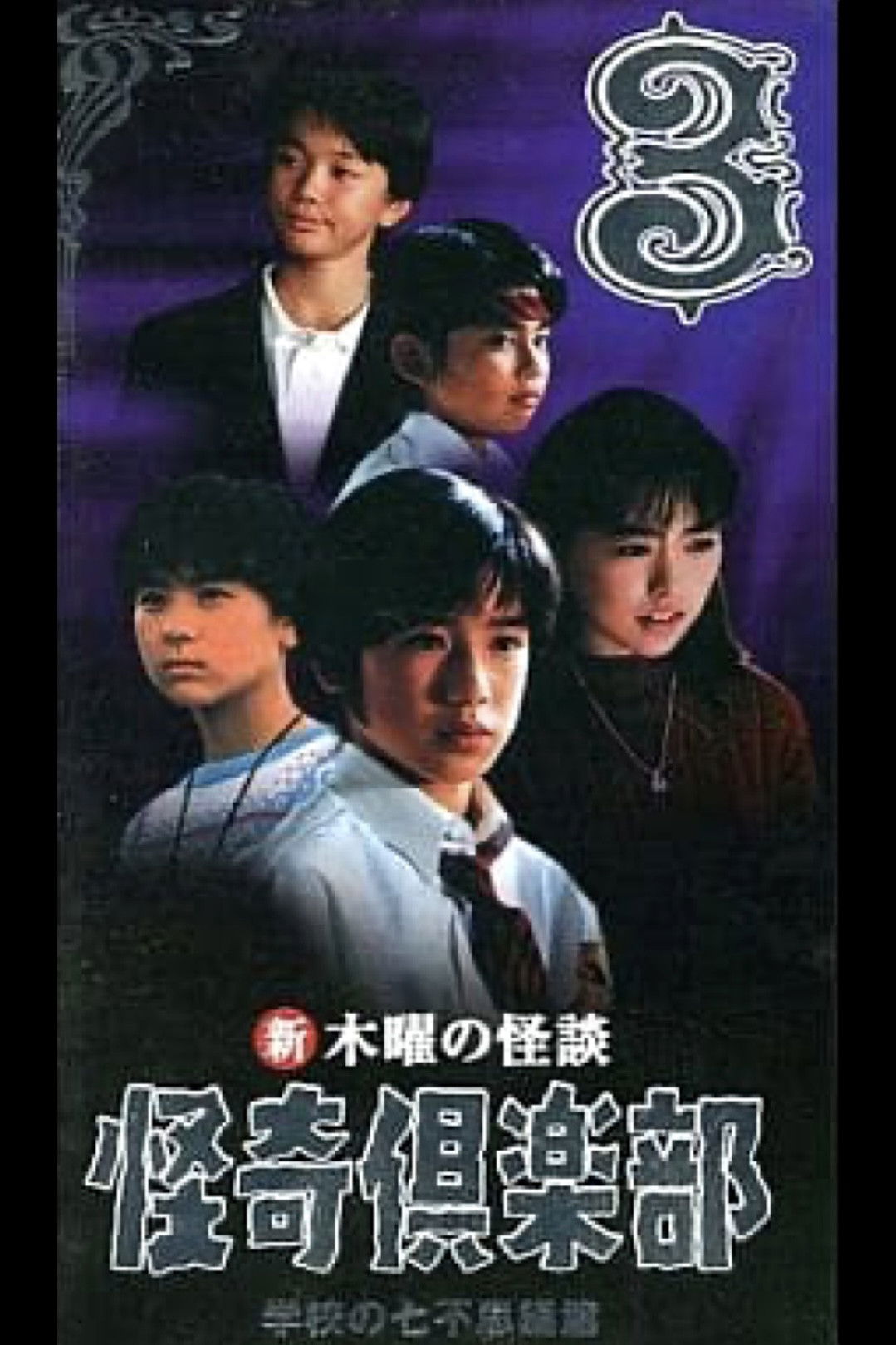 新・木曜の怪談 怪奇倶楽部-学校の七不思議篇3 - onde assistir online