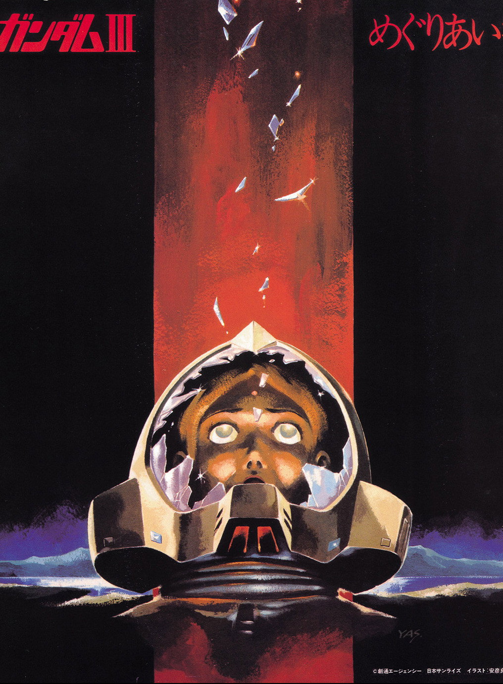 機動戦士ガンダム III めぐりあい宇宙編 (1982) - ポスター画像 — The