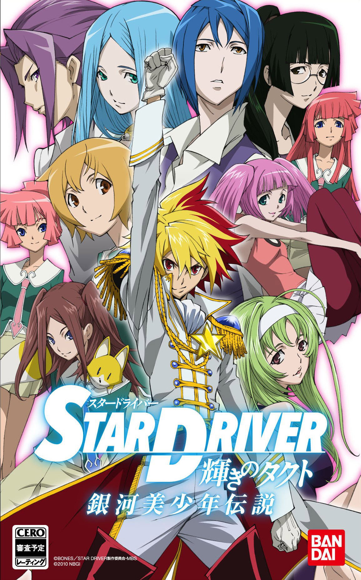STAR DRIVER 輝きのタクト (TV Series 2010-2011) - ポスター画像
