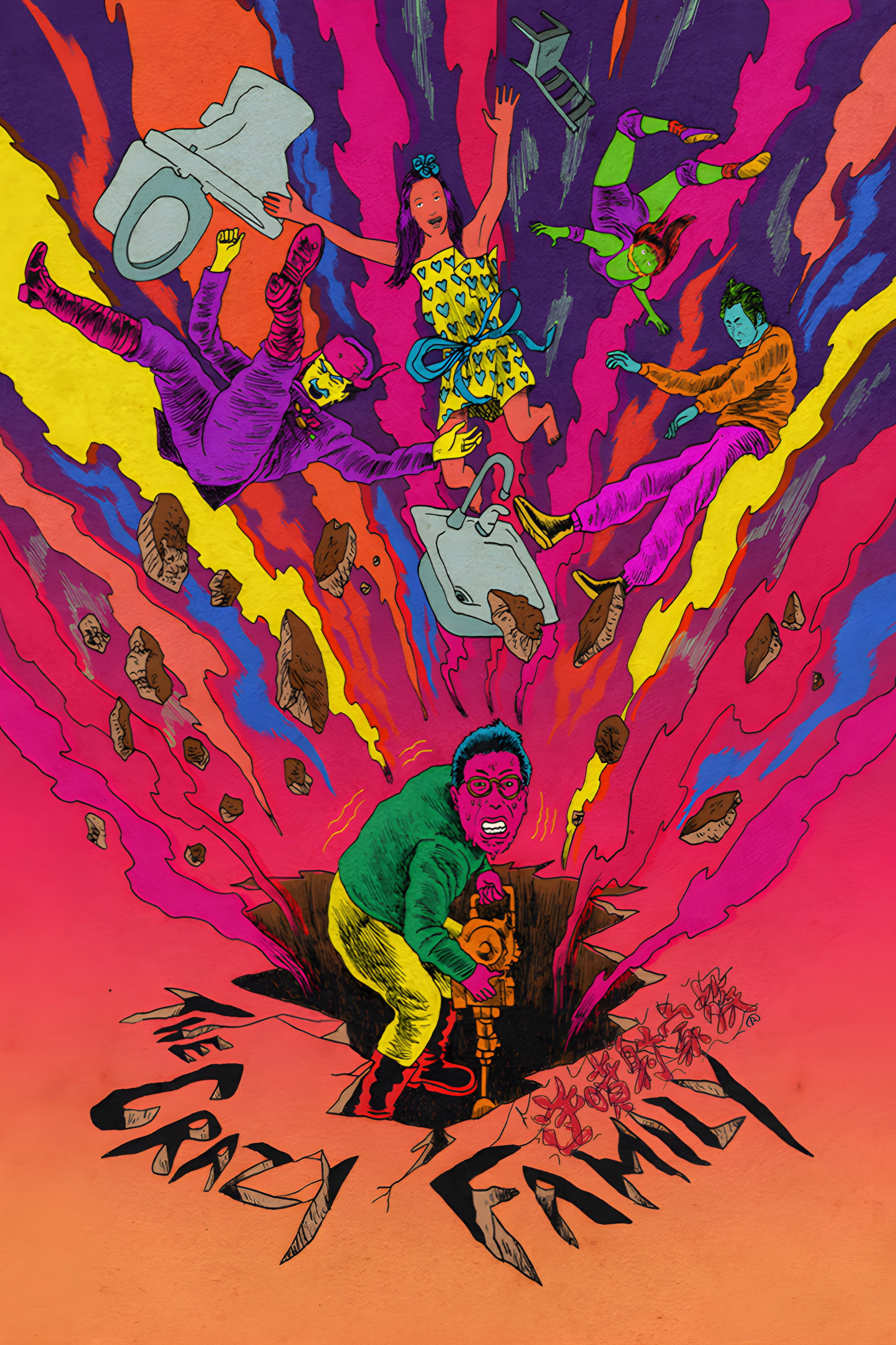 逆噴射家族 (1984) - ポスター画像 — The Movie Database (TMDB)