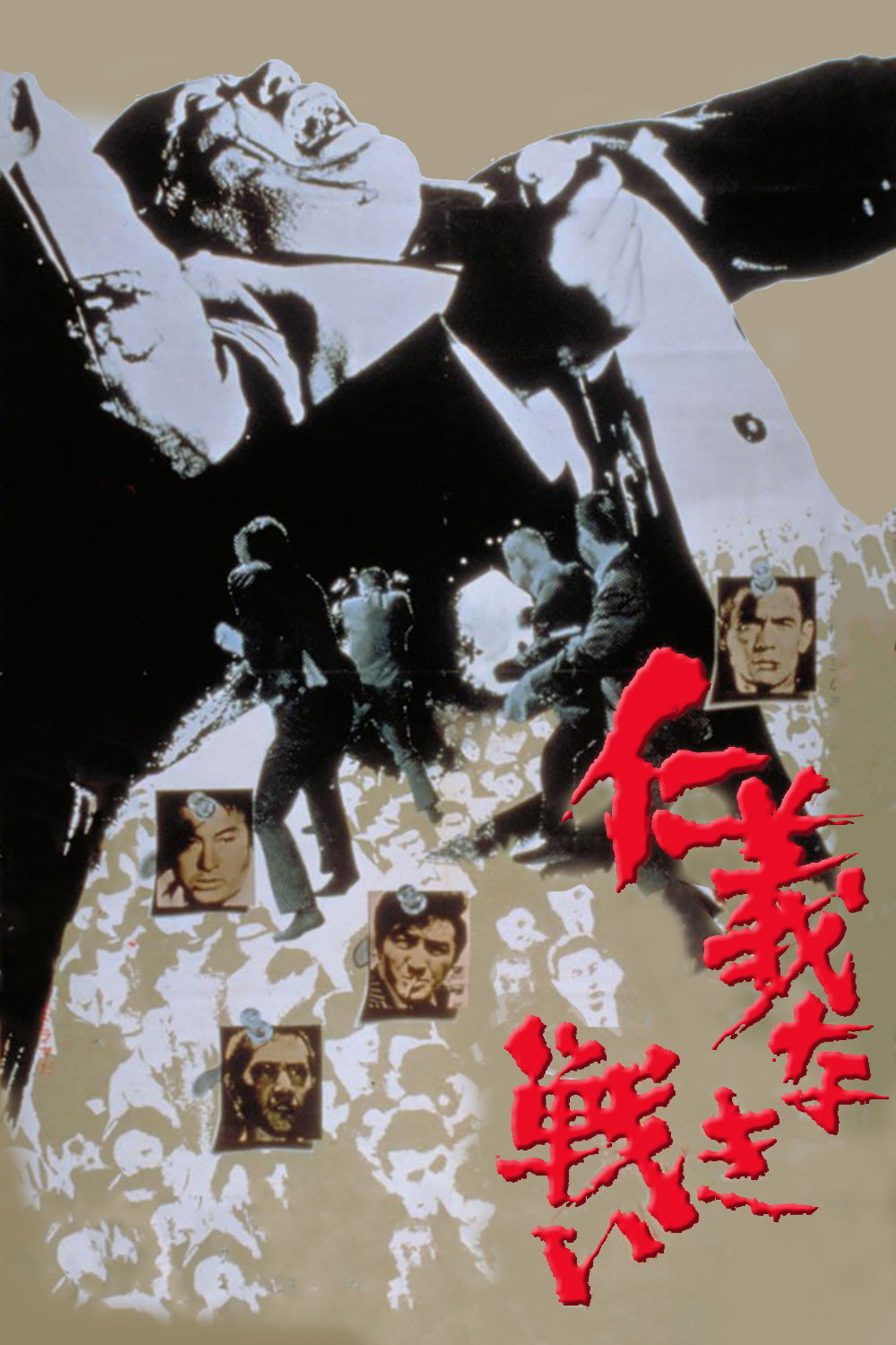 仁義なき戦い (1973) - ポスター画像 — The Movie Database (TMDB)