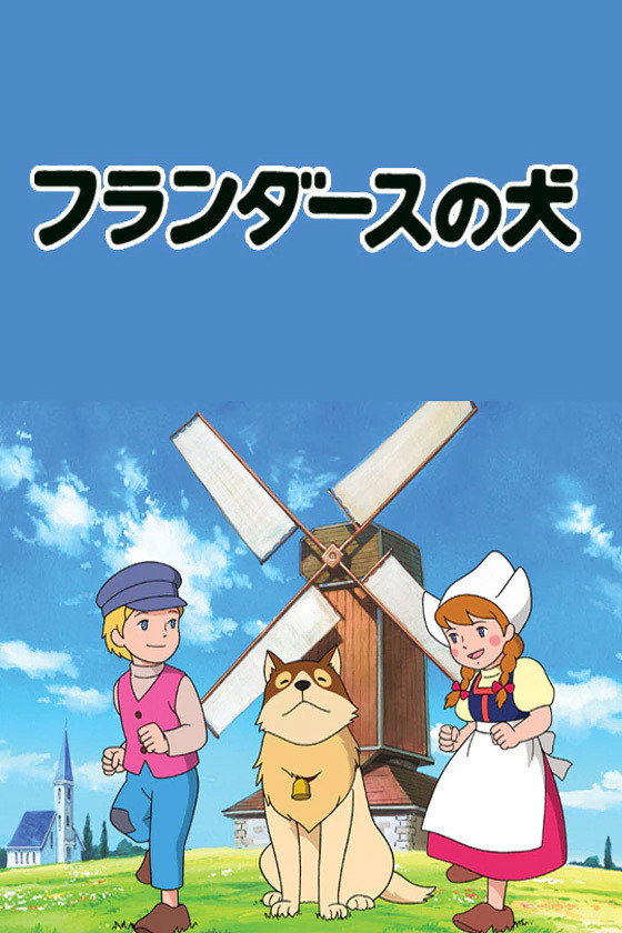 フランダースの犬 (TV Series 1975-1975) - ポスター画像 — The Movie