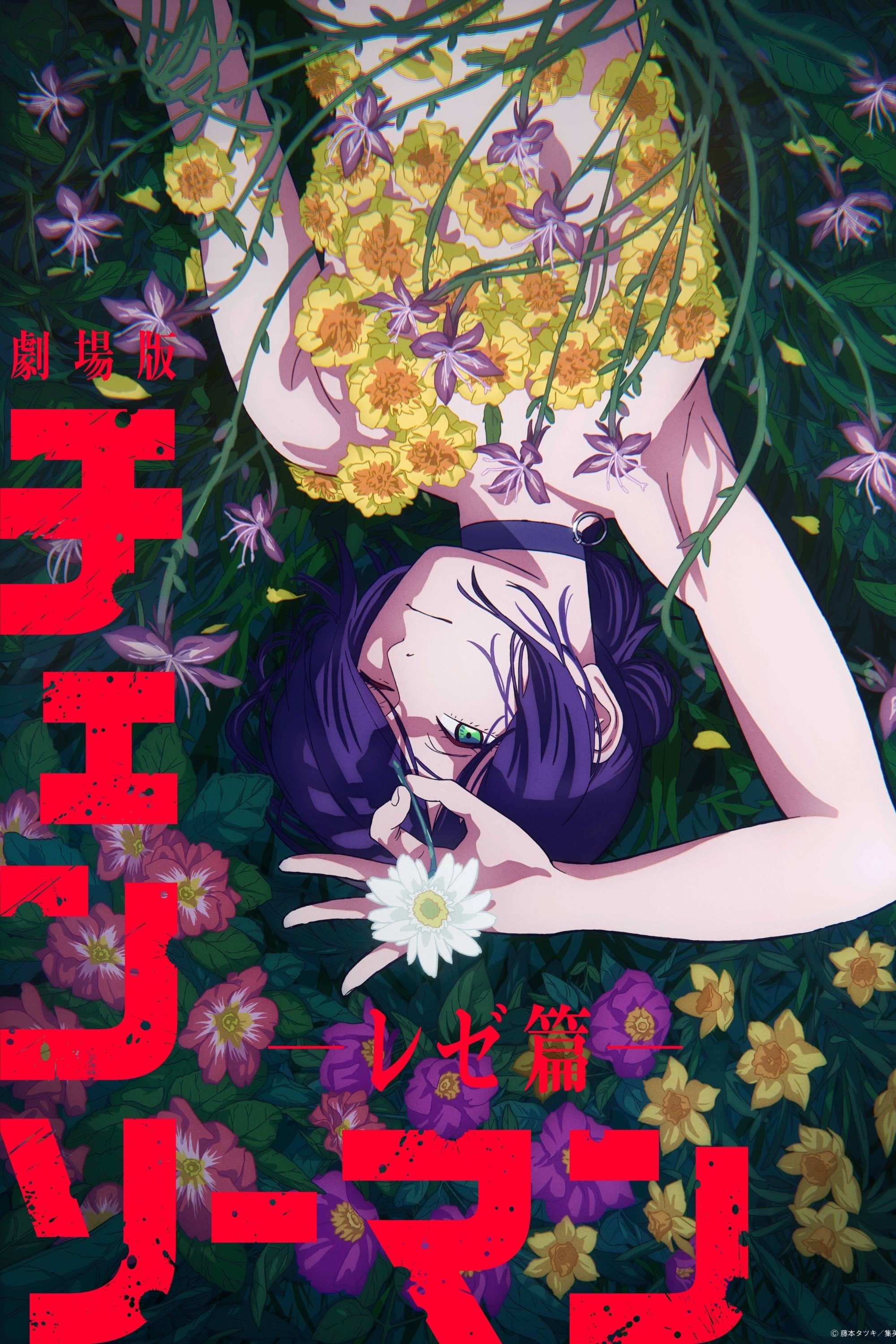 劇場版 チェンソーマン レゼ篇 (2025) - ポスター画像 — The Movie