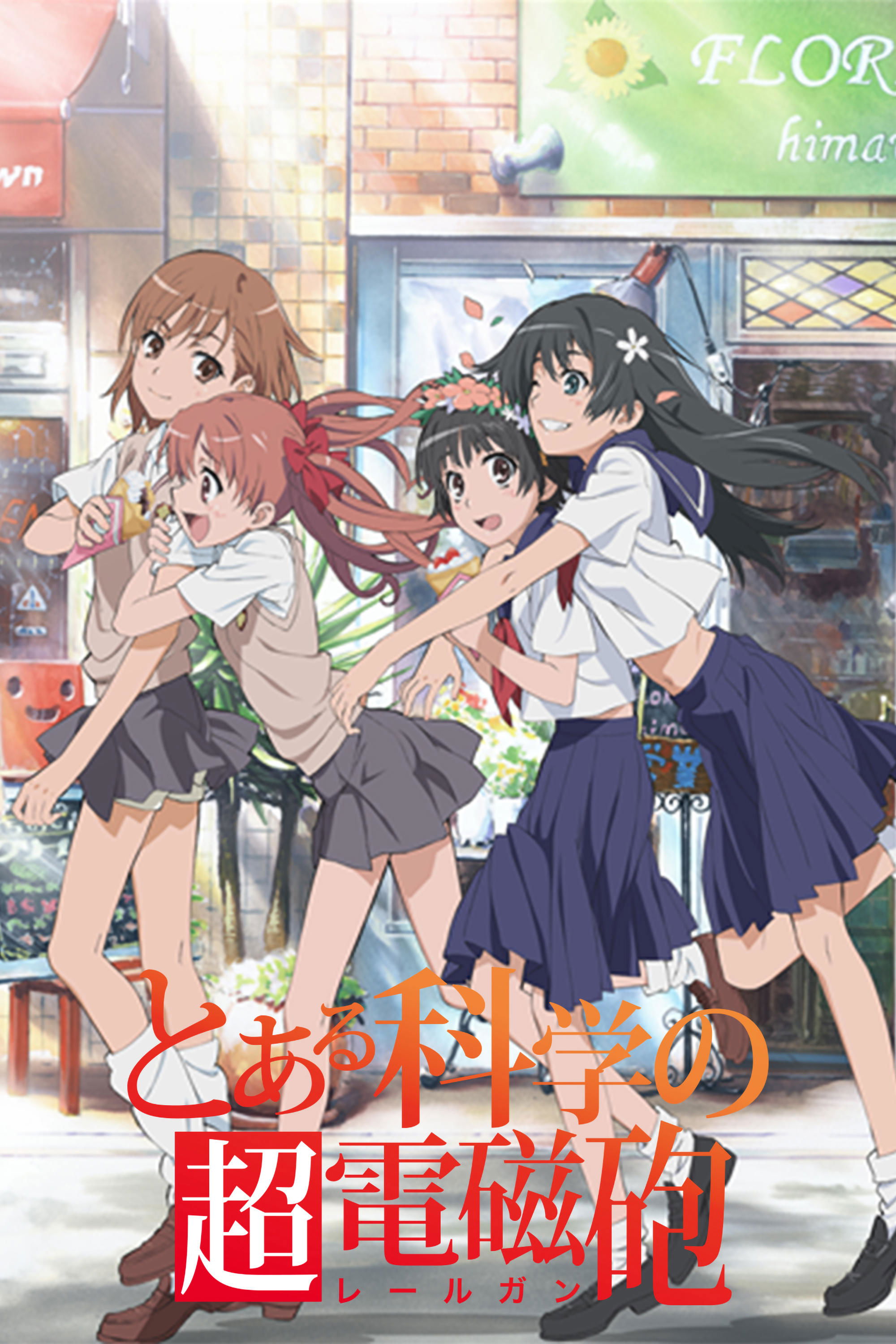 とある科学の超電磁砲 (TV Series 2009- ) - ポスター画像 — The Movie