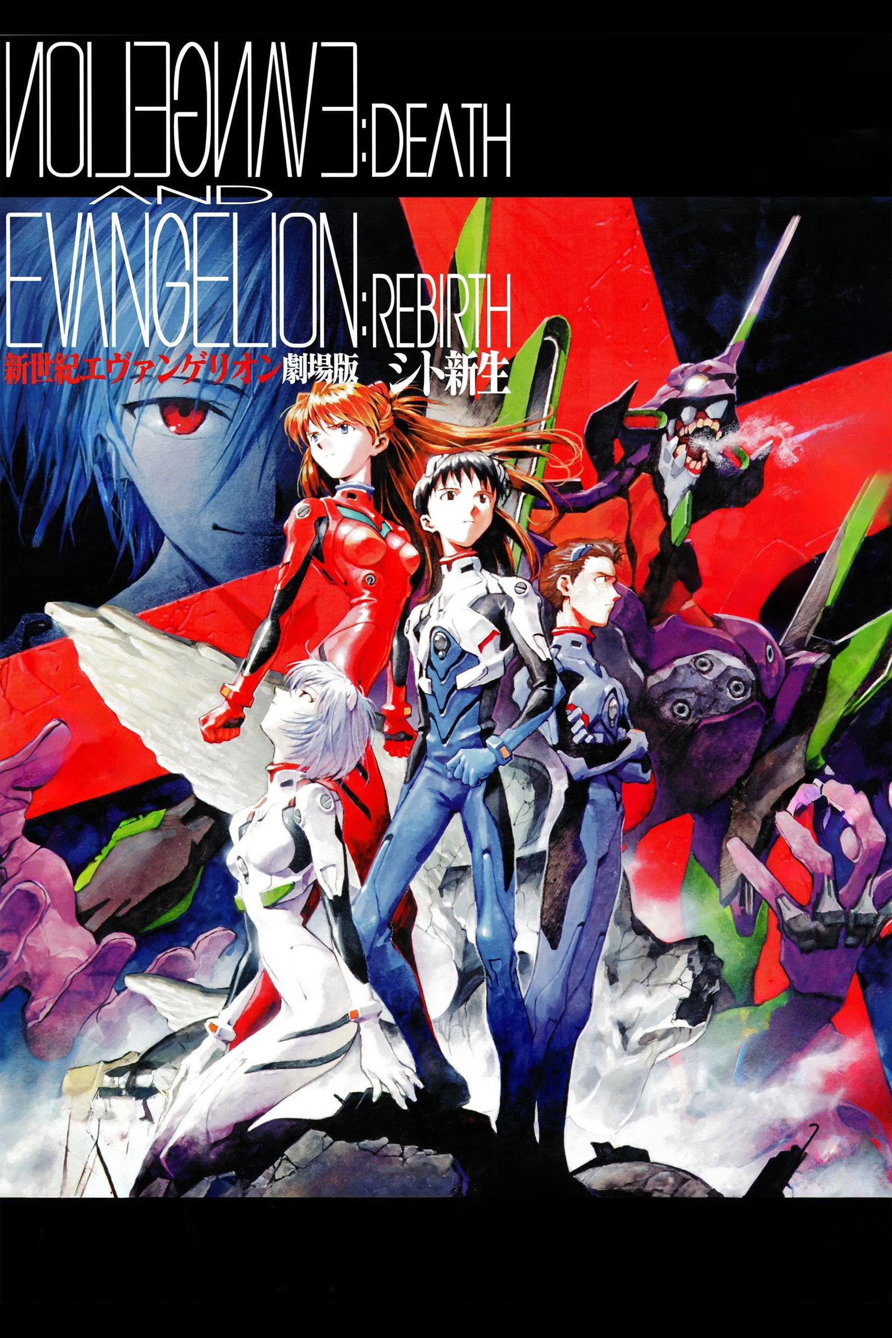 新世紀エヴァンゲリオン劇場版 シト新生 (1997) - ポスター画像 — The