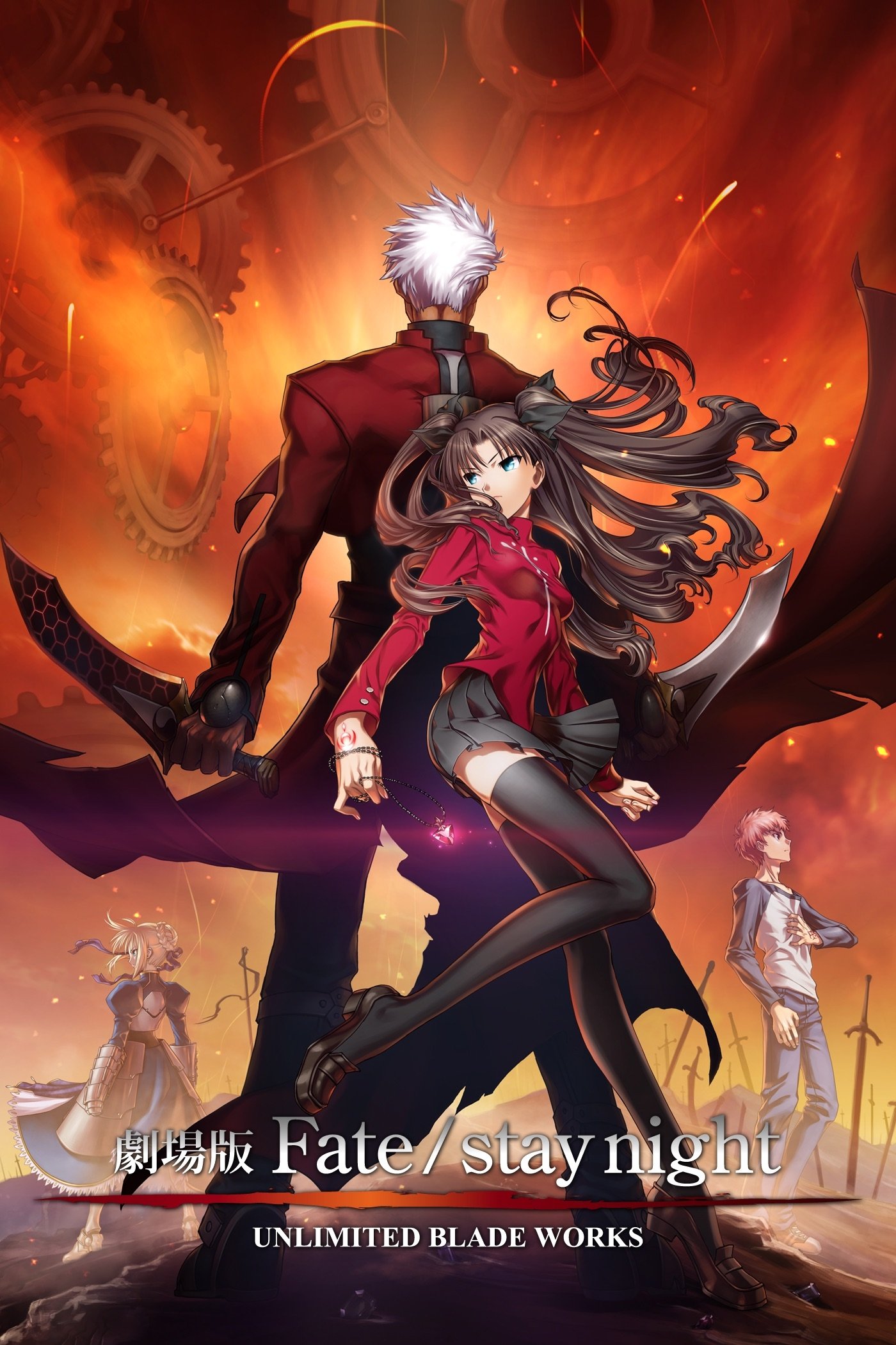 劇場版 Fate/stay night UNLIMITED BLADE WORKS (2010) - ポスター画像