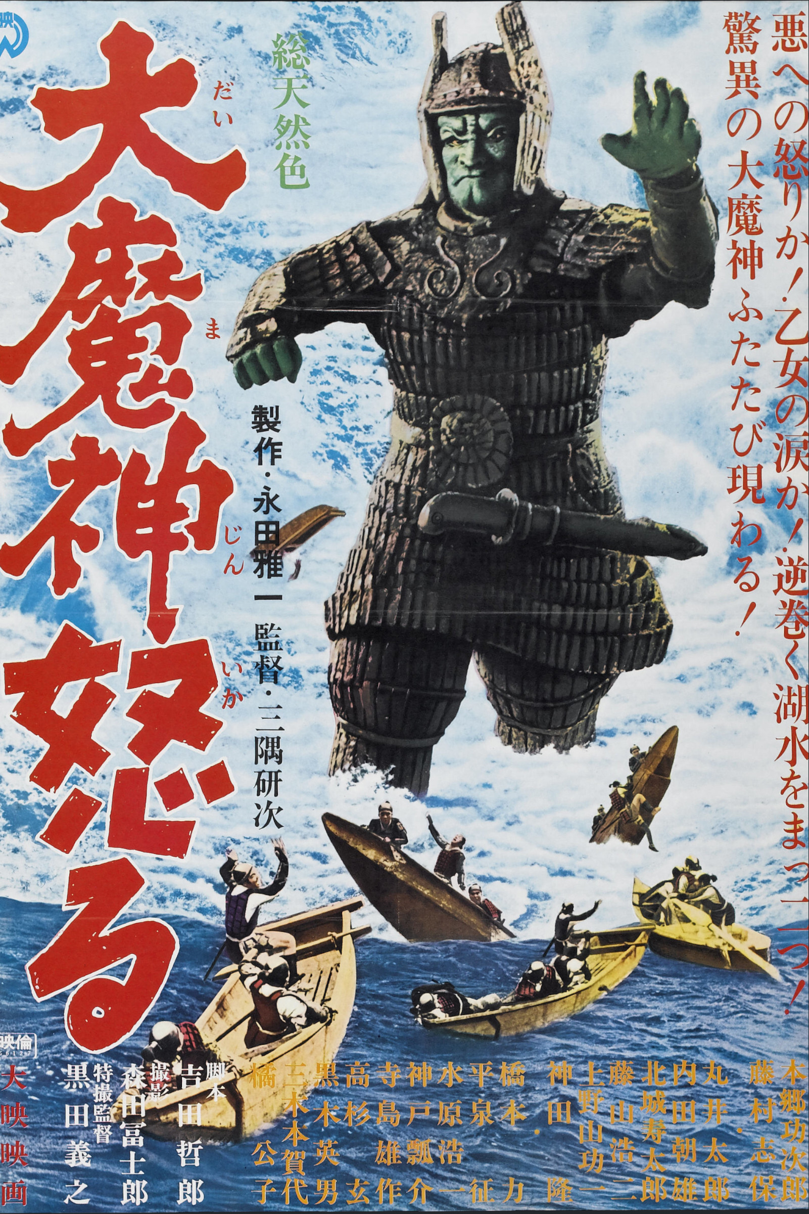 大魔神怒る (1966) - ポスター画像 — The Movie Database (TMDB)