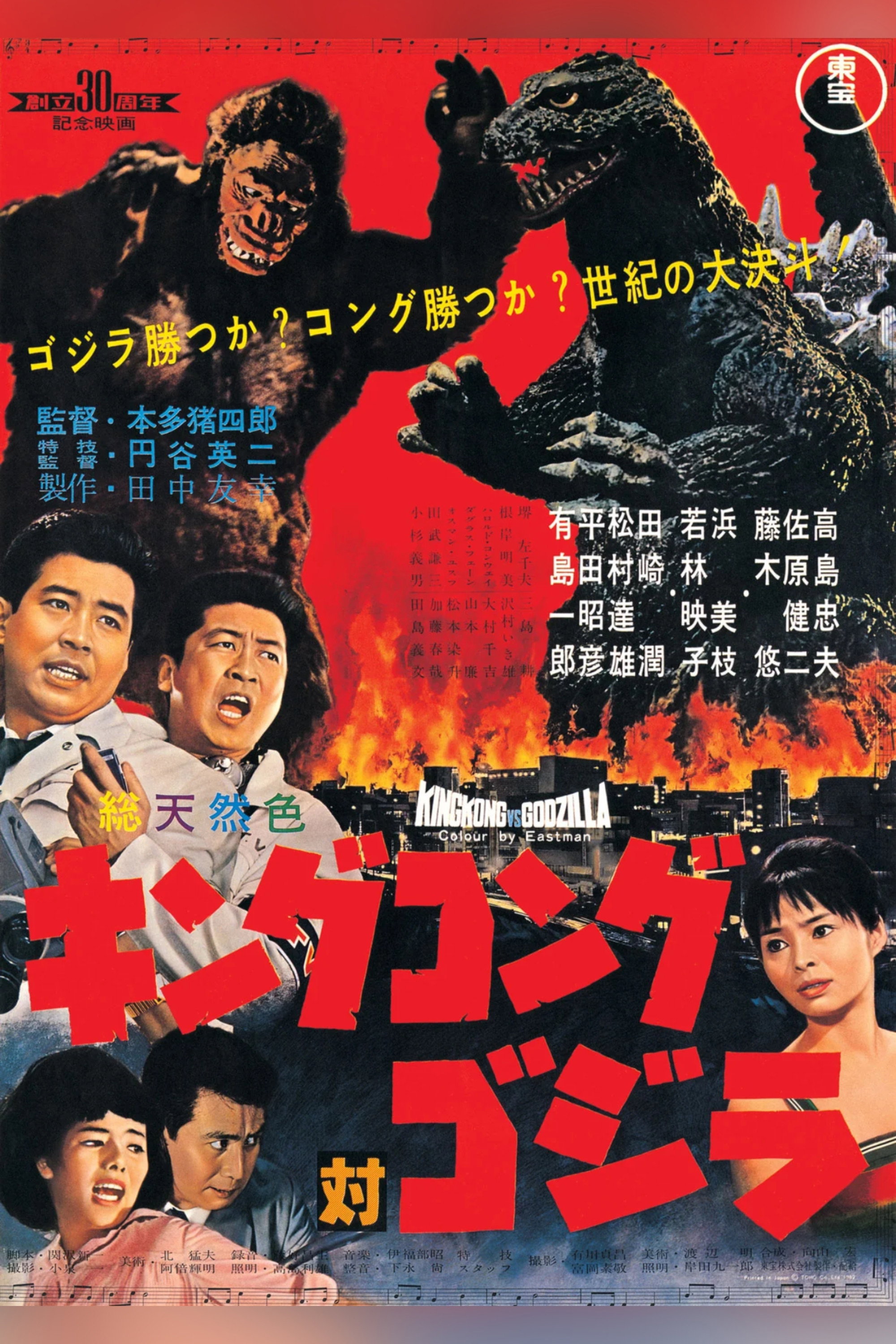 キングコング対ゴジラ (1962) - ポスター画像 — The Movie Database (TMDB)