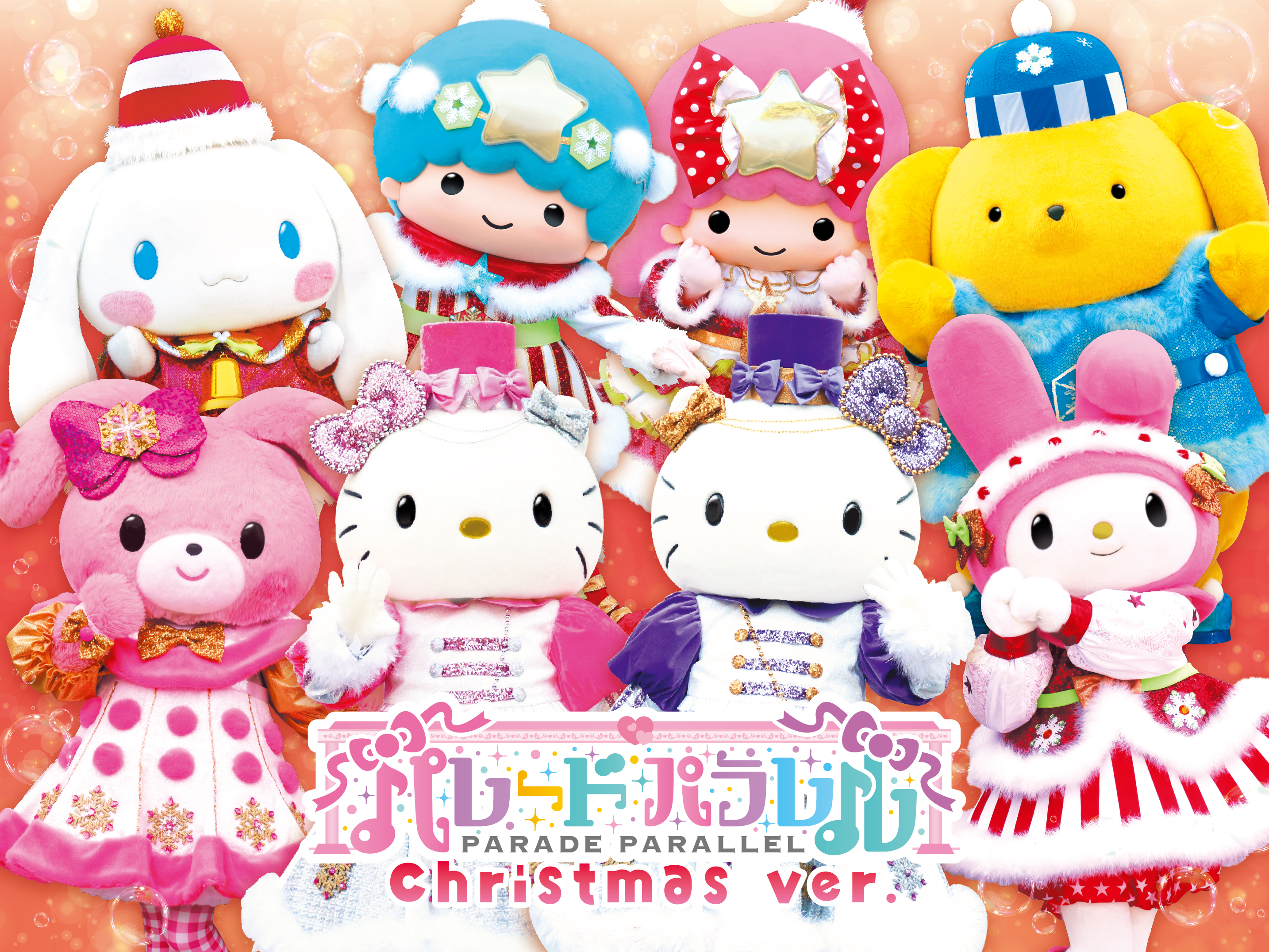 12月分】パレードパラレル〜クリスマス ver.〜のチケット購入・予約