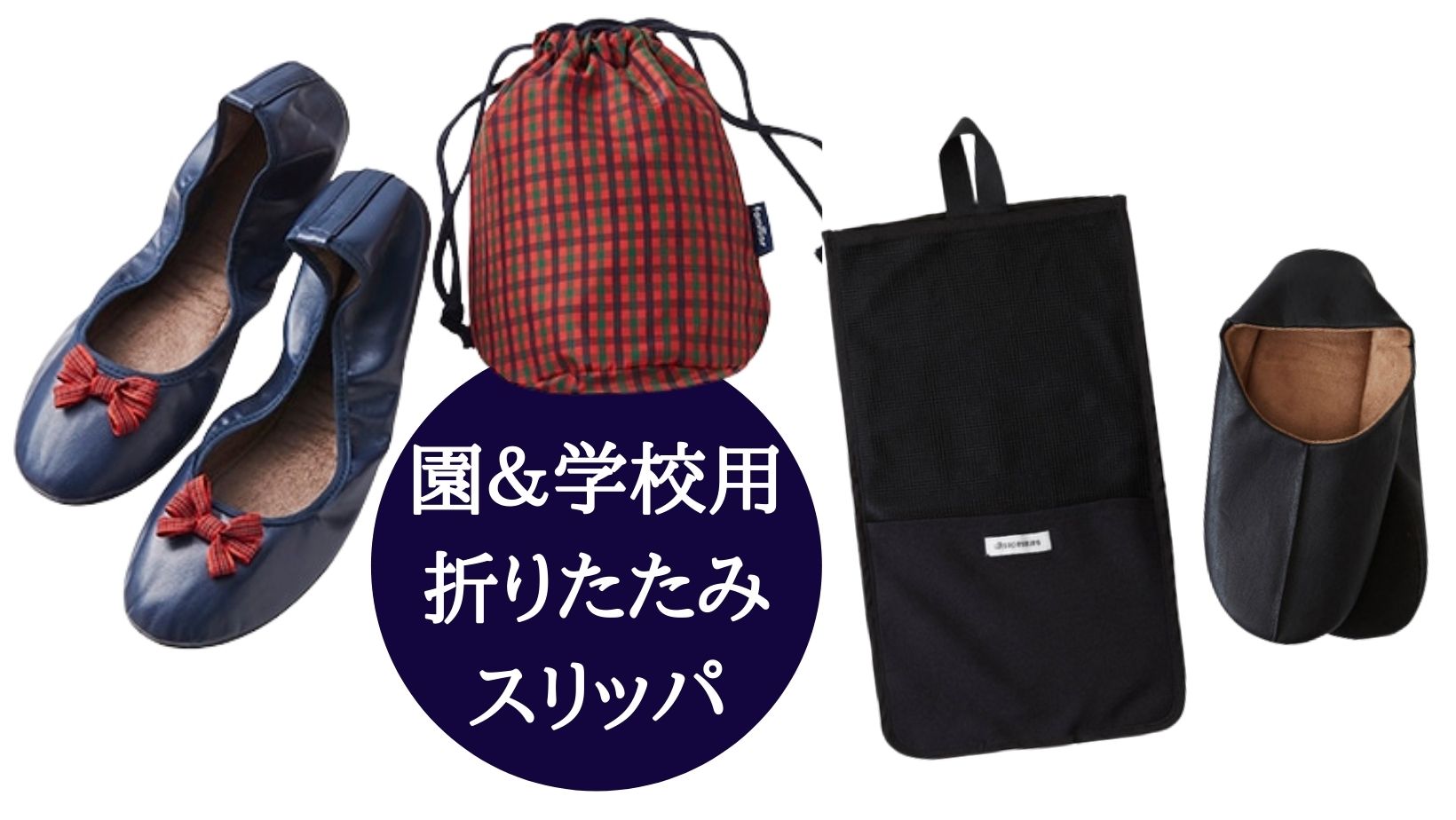 卒入学式】に8割が必要「折りたたみスリッパ」4選！パパ用も | VERY