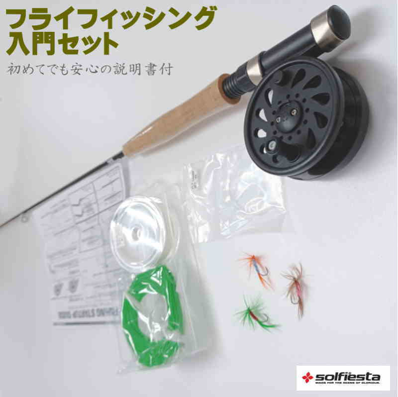 フライフィッシングの入門セット】フライロッドなど！初心者向け入門