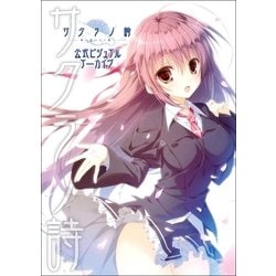 ヨドバシ.com - サクラノ詩―櫻の森の上を舞う―公式ビジュアル