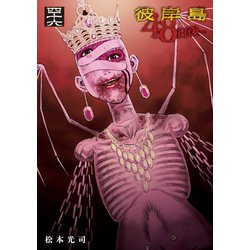 ヨドバシ.com - 彼岸島48日後・・・（46）（講談社） [電子書籍] 通販