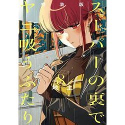 ヨドバシ.com - スーパーの裏でヤニ吸うふたり 8巻特装版 小冊子「裏
