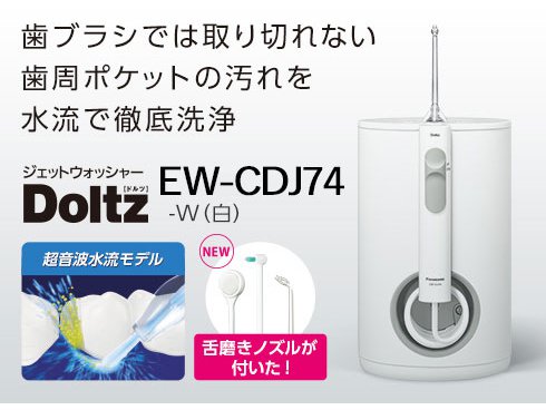 ヨドバシ.com - パナソニック Panasonic ジェットウォッシャー 超音波
