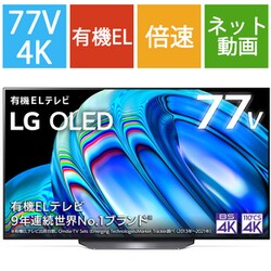 ヨドバシ.com - LGエレクトロニクス OLED B2シリーズ 77V型 4K有機EL