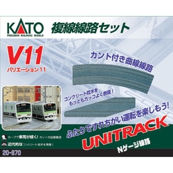 ヨドバシ.com - KATO カトー Nゲージ V11 複線線路セット 20-870 通販