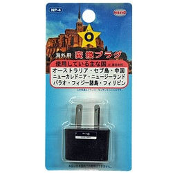 ヨドバシ.com - 日章工業 海外用変換プラグ（Oタイプ） NP-4 通販