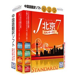 ヨドバシ.com - 高電社 KODENSHA J北京7 スタンダード2 [PCソフト