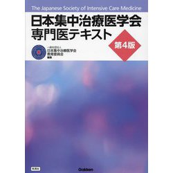 ヨドバシ.com - 日本集中治療医学会専門医テキスト 第4版 [単行本