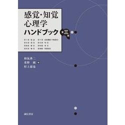 ヨドバシ.com - 感覚・知覚心理学ハンドブック 第三版 [単行本] 通販