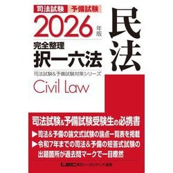 ヨドバシ.com - 司法試験&予備試験完全整理択一六法民法〈2026年版