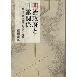 ヨドバシ.com - 明治政府と日露関係―樺太千島交換条約とその時代