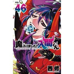 新品未開封品あり 魔入りました!入間くん 1〜46巻 既刊全巻セット 新品] 魔入りました!入間くん (1〜46巻) 既刊全巻セット : 六本木 蔦屋