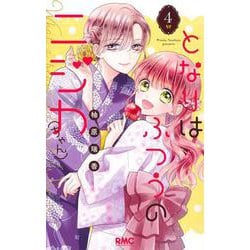 ヨドバシ.com - となりはふつうのニジカ（ちゃん） 4(りぼんマスコット