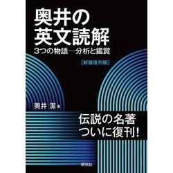 ヨドバシ.com - 奥井の英文読解―3つの物語-分析と鑑賞 新装復刊版