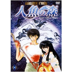 ヨドバシ.com - 高橋留美子劇場 人魚の森 一 [DVD] 通販【全品無料配達】