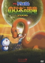 ヨドバシ.com - 映画ドラえもん のび太の恐竜 2006 スペシャル版 [DVD