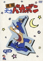 ヨドバシ.com - 元祖天才バカボン SPECIAL DVD-BOX2 [DVD] 通販【全品