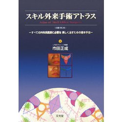 ヨドバシ.com - スキル外来手術アトラス―すべての外科系医師に必要な
