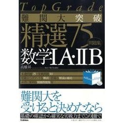 ヨドバシ.com - 難関大突破精選75数学1A・2B [全集叢書] 通販【全品