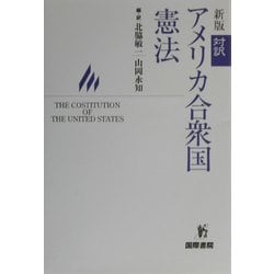 ヨドバシ.com - 対訳アメリカ合衆国憲法 新版 [単行本] 通販【全品無料
