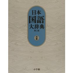 ヨドバシ.com - 日本国語大辞典〈別巻〉 第二版 [事典辞典] 通販【全品