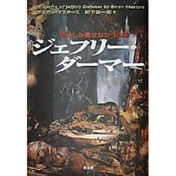 ヨドバシ.com - 死体しか愛せなかった男―ジェフリー・ダーマー [単行本