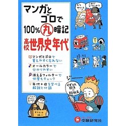 ヨドバシ.com - 高校 マンガとゴロで100%丸暗記 世界史年代 [全集叢書