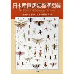 ヨドバシ.com - 日本産直翅類標準図鑑 [図鑑] 通販【全品無料配達】