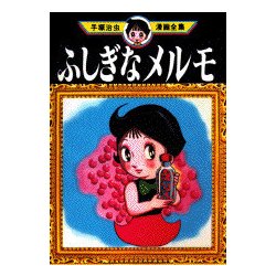 ヨドバシ.com - ふしぎなメルモ（手塚治虫漫画全集 280） [コミック