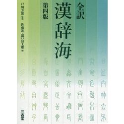 ヨドバシ.com - 全訳漢辞海 第四版 [事典辞典] 通販【全品無料配達】
