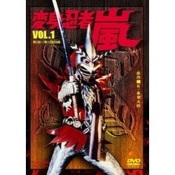 ヨドバシ.com - 変身忍者 嵐 VOL.1 [DVD] 通販【全品無料配達】
