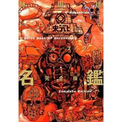 ヨドバシ.com - ドロヘドロオールスター名鑑完全版(ゲッサン少年