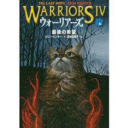 ウォーリアーズ 第4期 ウォーリアーズ第4期(1) 予言の猫 | エリン・ハンター,高林 由香子