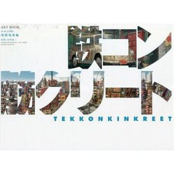 ヨドバシ.com - 鉄コン筋クリートART BOOK シロside 建築現場編